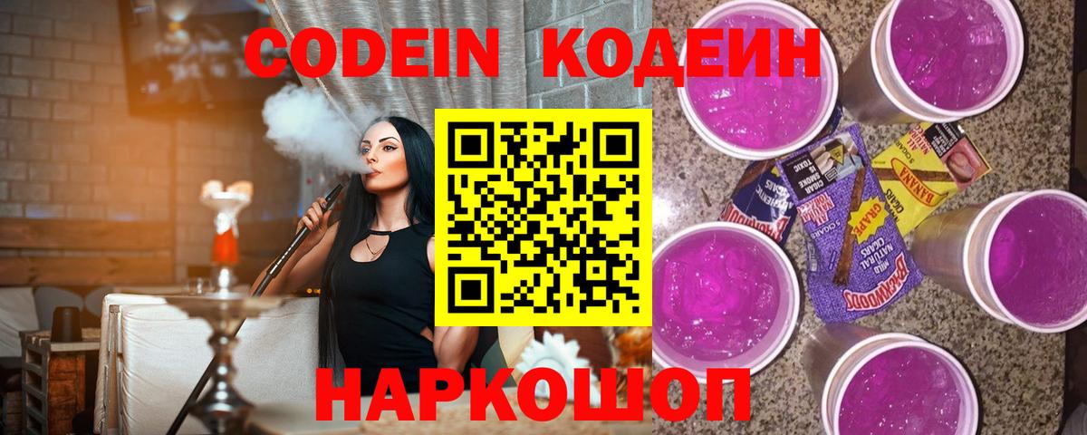 Кодеиновый сироп Lean Purple Drank Можайск