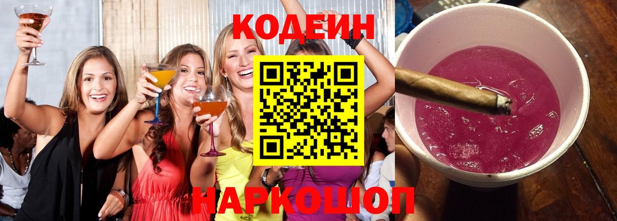 Кодеин Purple Drank  Вход с VPN  Можайск  Codein Purple Drank 